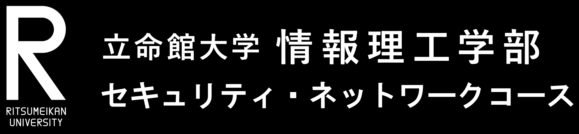 立命館大学 情報理工学部 セキュリティ・ネットワークコース